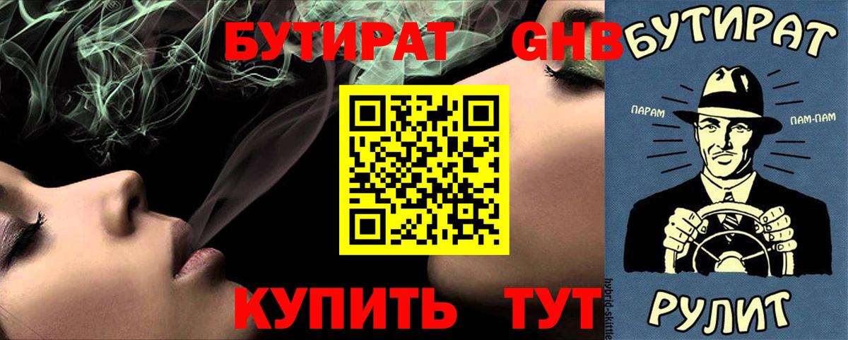 Дальнереченск  БУТИРАТ BDO 33%  Вход с VPN 